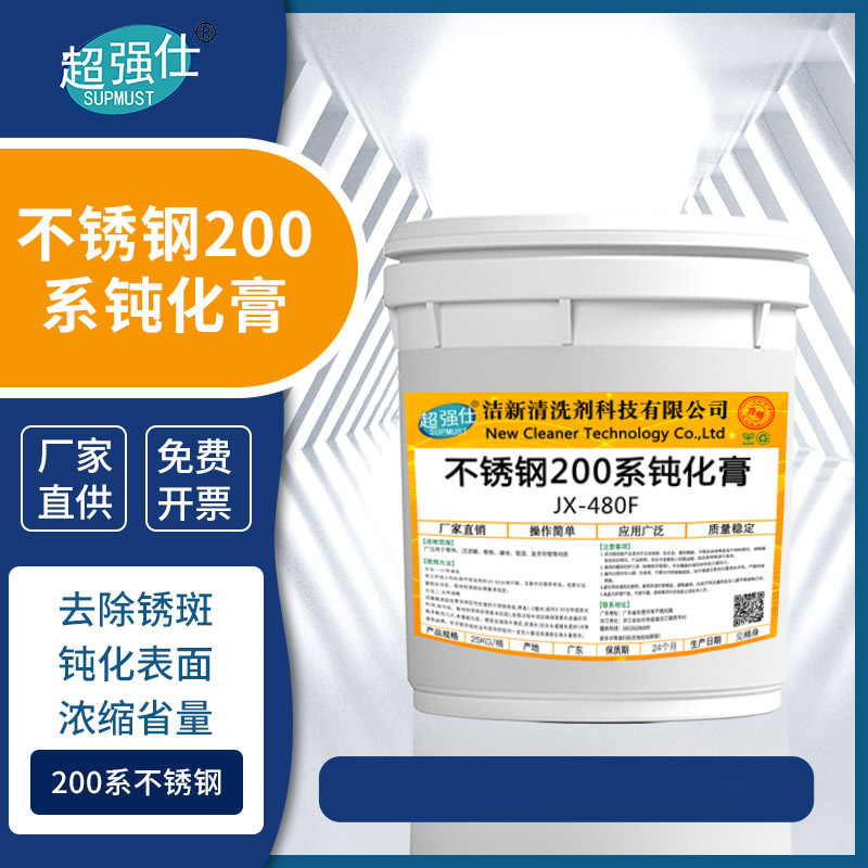 不锈钢200系钝化膏jx-480f