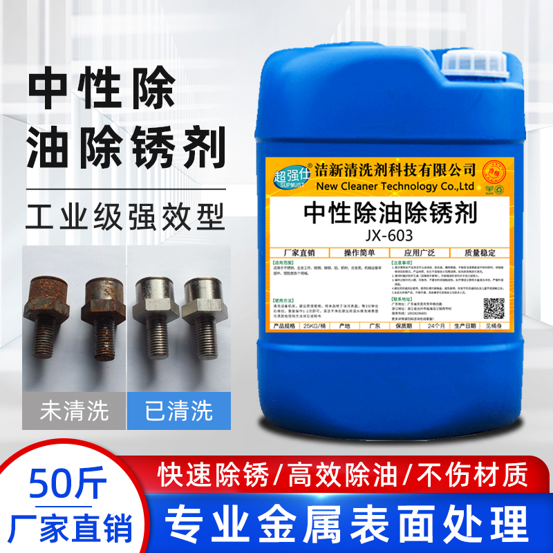 中性除油除锈剂jx-603