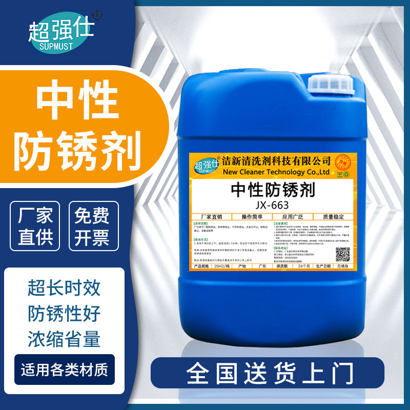 中性防锈剂jx-663