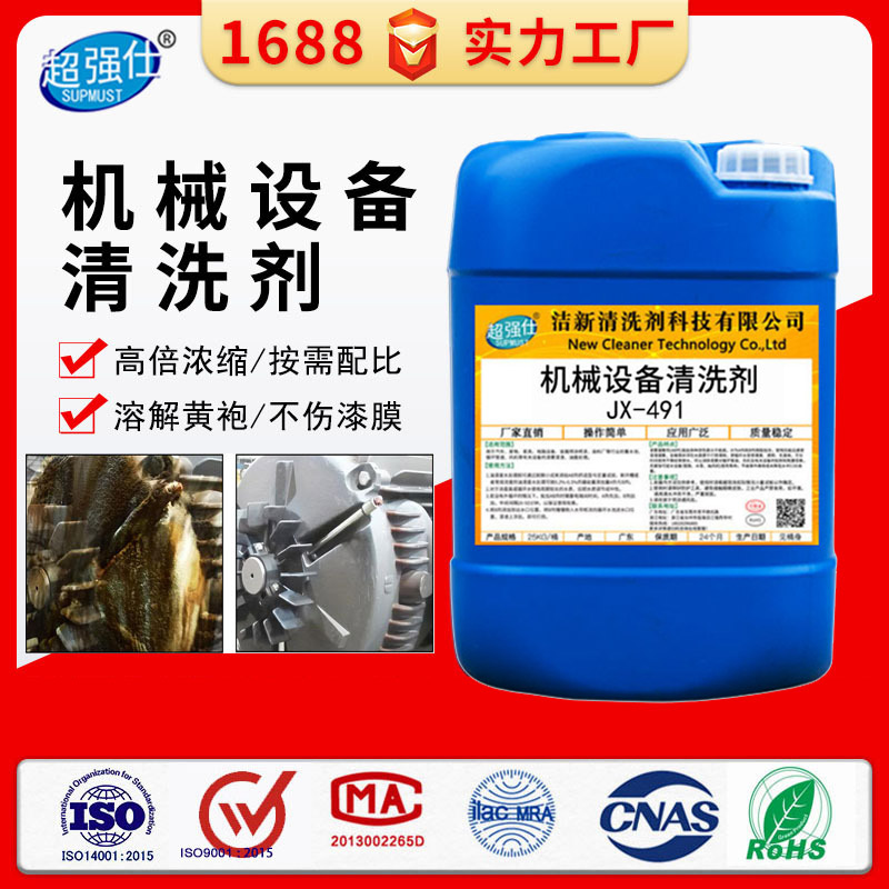 机械设备清洗剂jx-491
