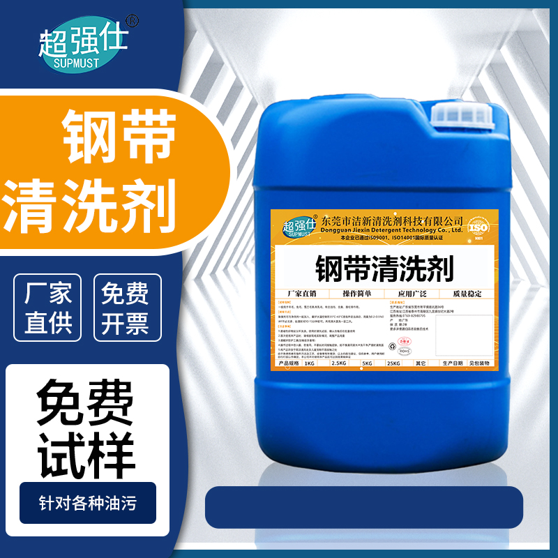 钢带清洗剂