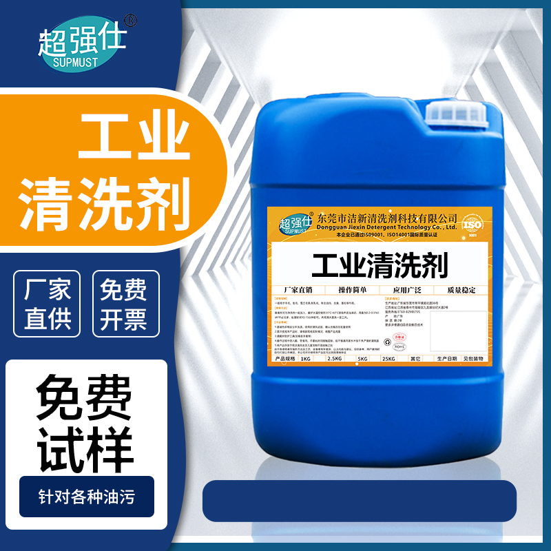工业清洗剂