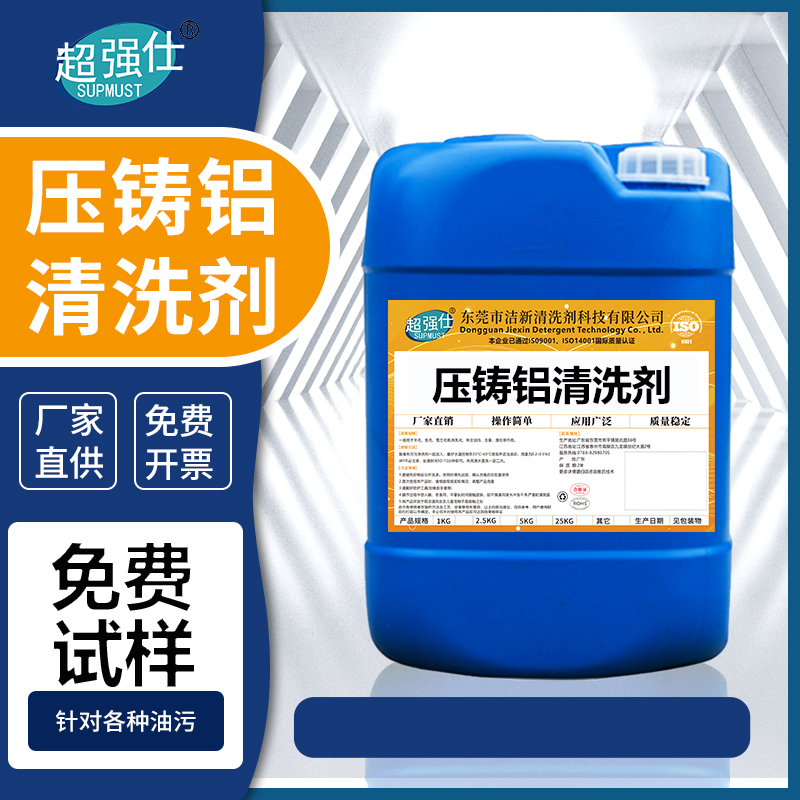 压铸铝清洗剂