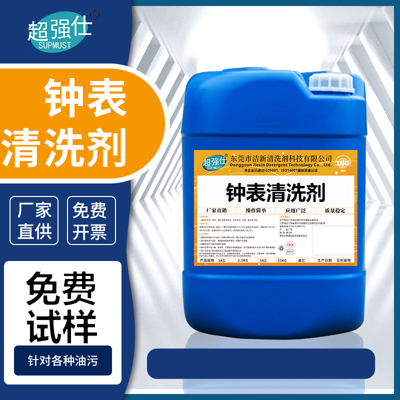 钟表清洗剂