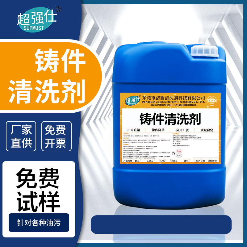 铸件清洗剂