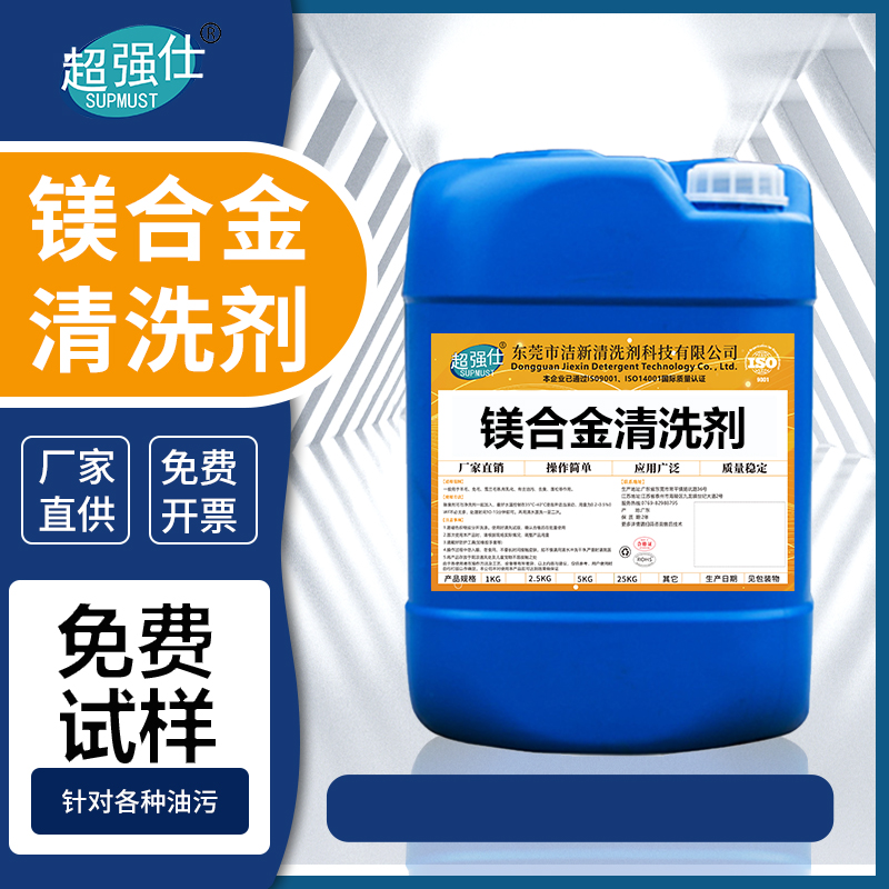 镁合金清洗剂