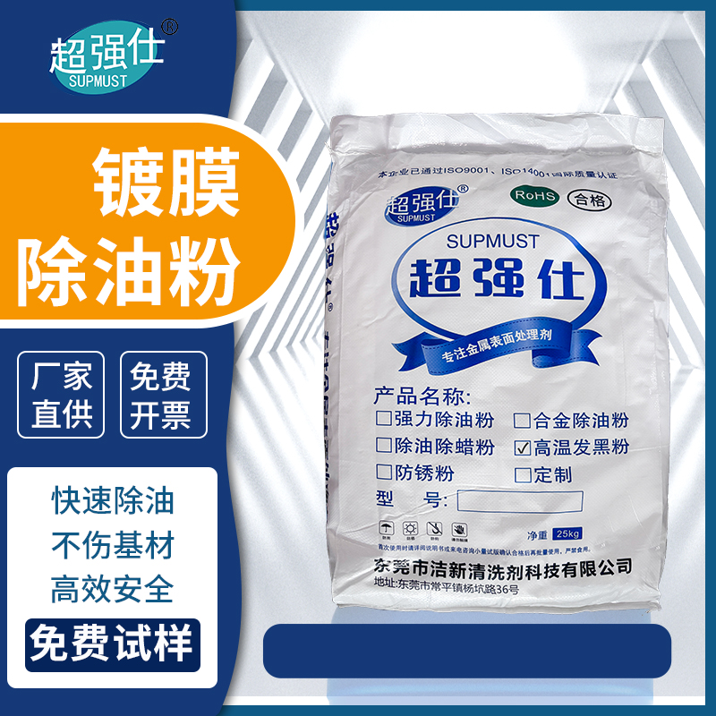 镀膜除油粉